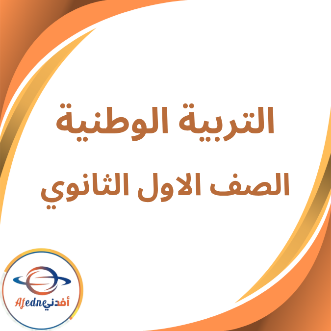 ملخص في التربية الوطنية للصف الأول الثانوي الترم الثاني ملخص في التربية الوطنية للصف الأول الثانوي الترم الثاني