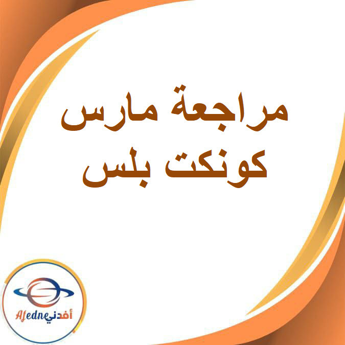 مراجعة مارس كونكت بلس الصف السادس الفصل الدراسي الثاني