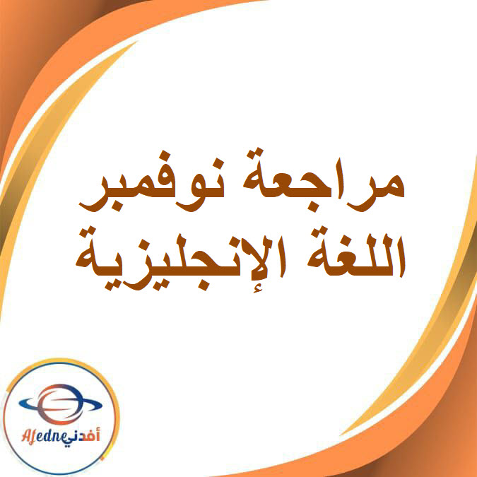 مراجعة شهر نوفمبر في اللغة الإنجليزية للصف الرابع الفصل الدراسى الأول
