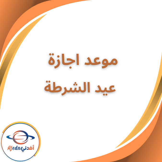 الخميس 29 يناير 2026 إجازة رسمية مع استمرار الامتحانات