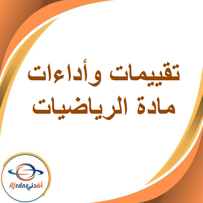 تقييمات وأداءات في الرياضيات للصف الرابع الإبتدائي بالفصل الدراسي الأول