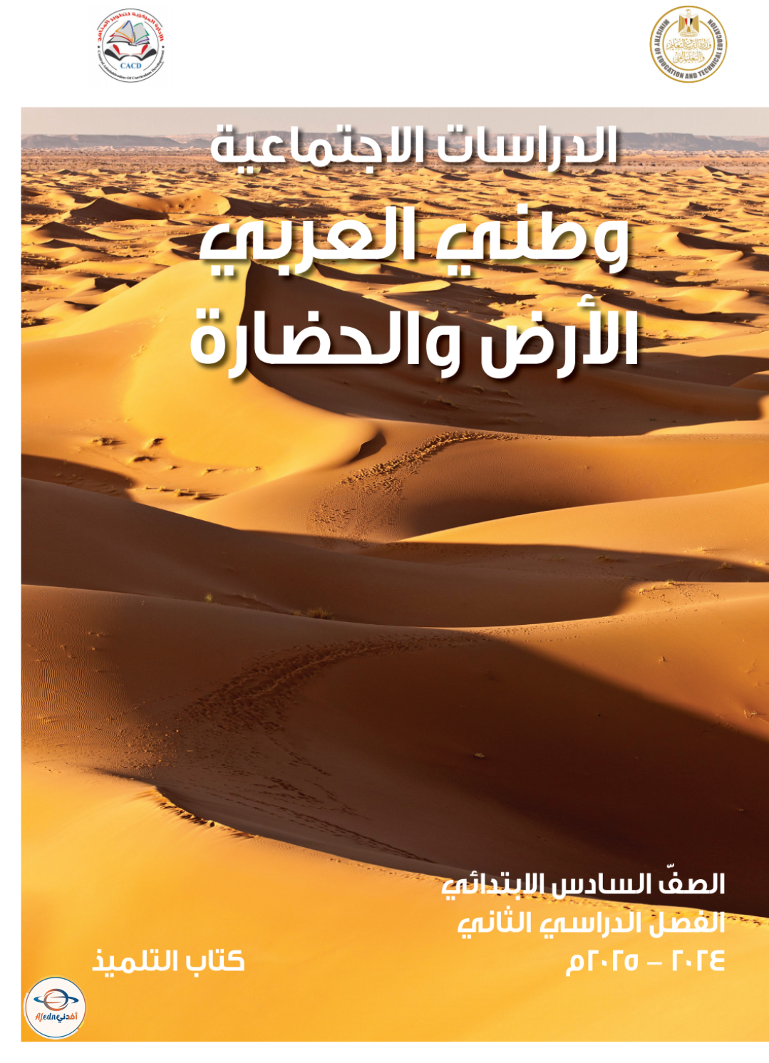 كتاب الدراسات الاجتماعية الصف السادس الإبتدائي