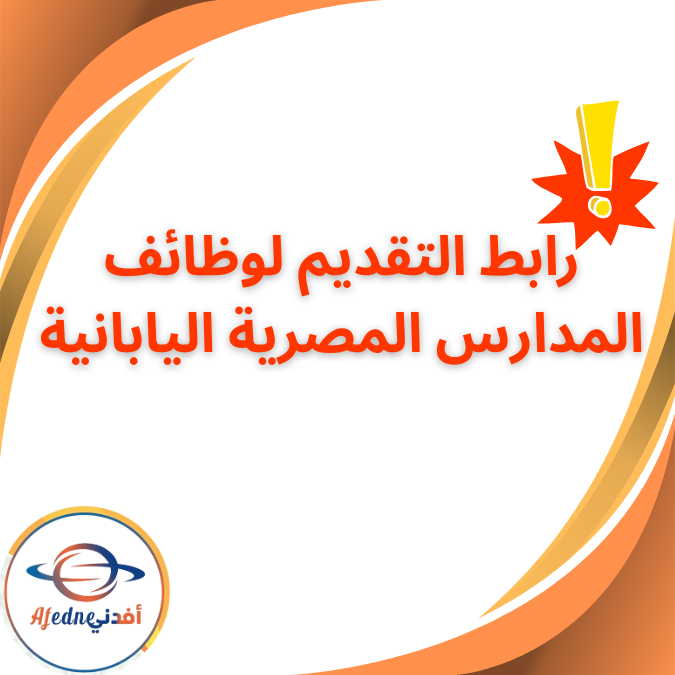رابط التقديم لوظائف المدارس المصرية اليابانية الجديدة