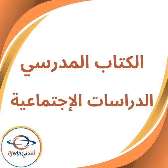 كتاب الدراسات الإجتماعية الأول الإعدادي الفصل الأول لعام 2026 كتاب الدراسات الإجتماعية الأول الإعدادي الفصل الأول لعام 2026