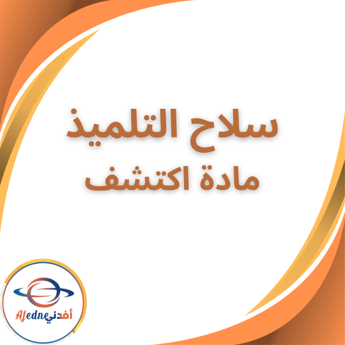سلاح التلميذ مادة اكتشف الثالث الابتدائي الفصل الأول 2026 سلاح التلميذ مادة اكتشف الثالث الابتدائي الفصل الأول 2026