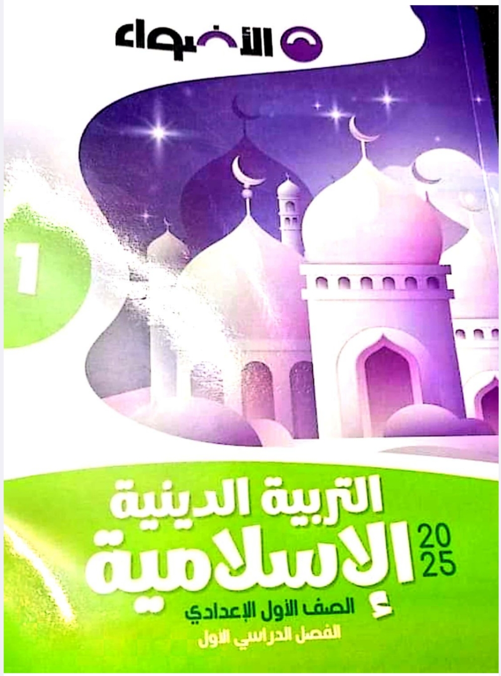 كتاب الأضواء في مادة التربية الإسلامية للصف الأول الإعدادي الفصل الدراسي الأول