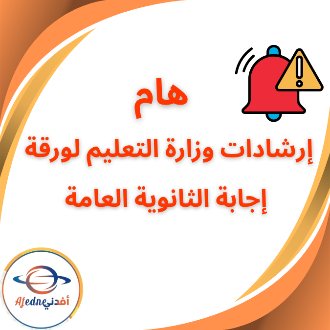 إرشادات وزارة التعليم لورقة إجابة الثانوية العامة 2024/2025
