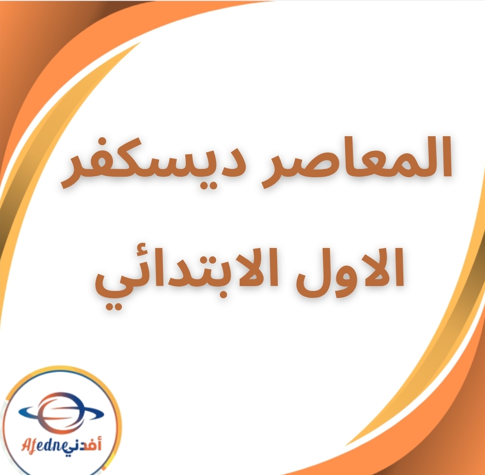 كتاب المعاصر ديسكفر الأول الإبتدائي الفصل الثاني 2026