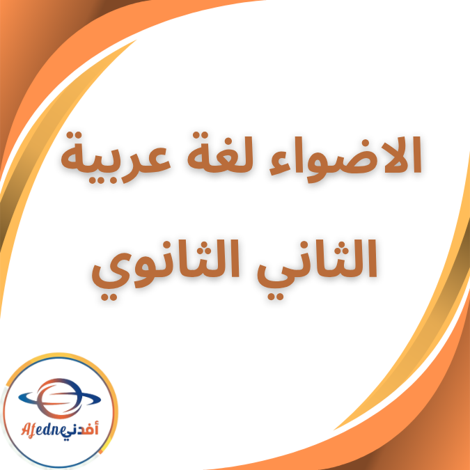 كتاب الاضواء في العربية الثاني الثانوي الفصل الثاني 2026