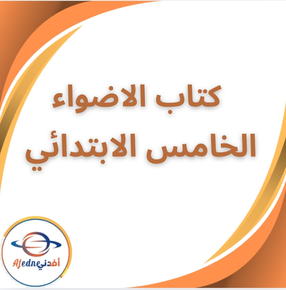 كتاب الاضواء في اللغة العربية الخامس الابتدائي الفصل الثاني