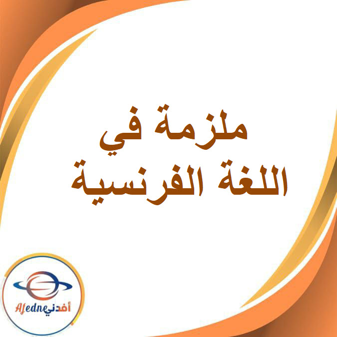 ملزمة اللغة الفرنسية للصف السادس الفصل الدراسي الأول