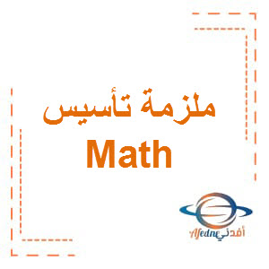 ملزمة تأسيس KG2 Math الفصل الثاني