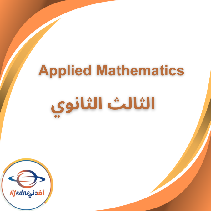 كتاب المعاصر مسائل Applied Mathematics الثالث الثانوي 2026 كتاب المعاصر مسائل Applied Mathematics الثالث الثانوي 2026