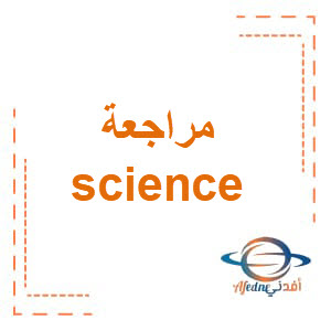 مراجعة science الصف الخامس الفصل الثاني