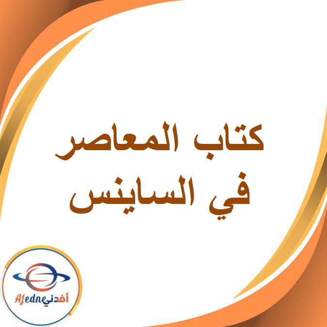 كتاب المعاصر ساينس للصف السادس الإبتدائي الفصل الدراسي الثاني