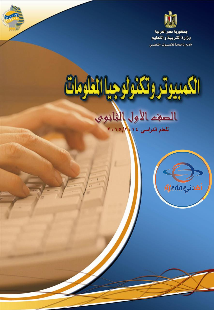 كتاب الكمبيوتر وتكنولوجيا المعلومات الصف الأول الثانوى