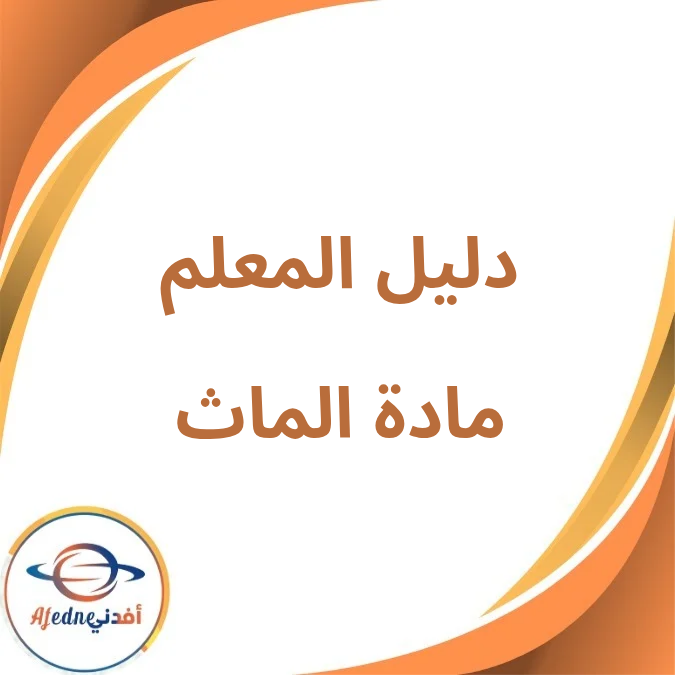 دليل المعلم في الماث KG1 الفصل الدراسي الأول لعام 2026 دليل المعلم في الماث KG1 الفصل الدراسي الأول لعام 2026