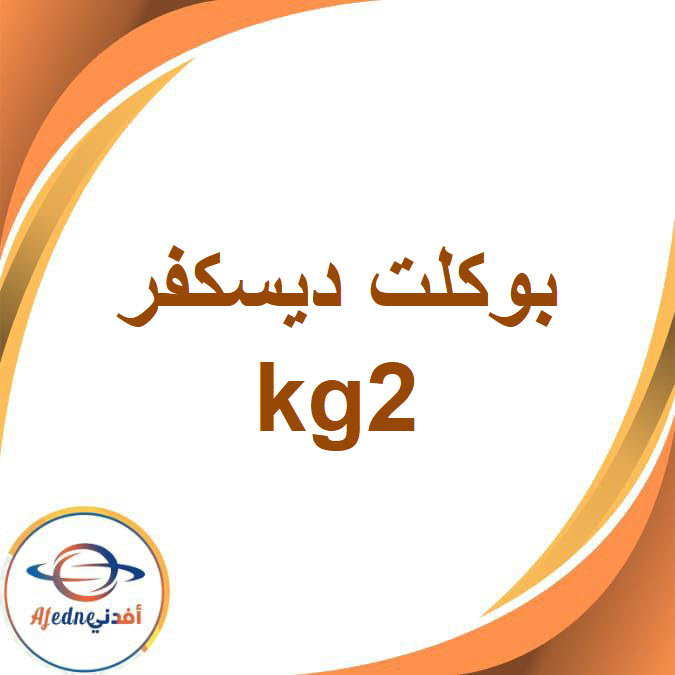 بوكلت ديسكفر kg2 من مرحلة رياض الأطفال الفصل الدراسي الثاني
