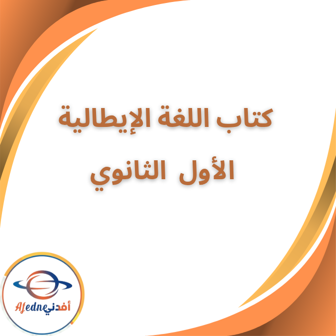 كتاب مادة اللغة الإيطالية المدرسي للأول الثانوي 2026 كتاب مادة اللغة الإيطالية المدرسي للأول الثانوي 2026
