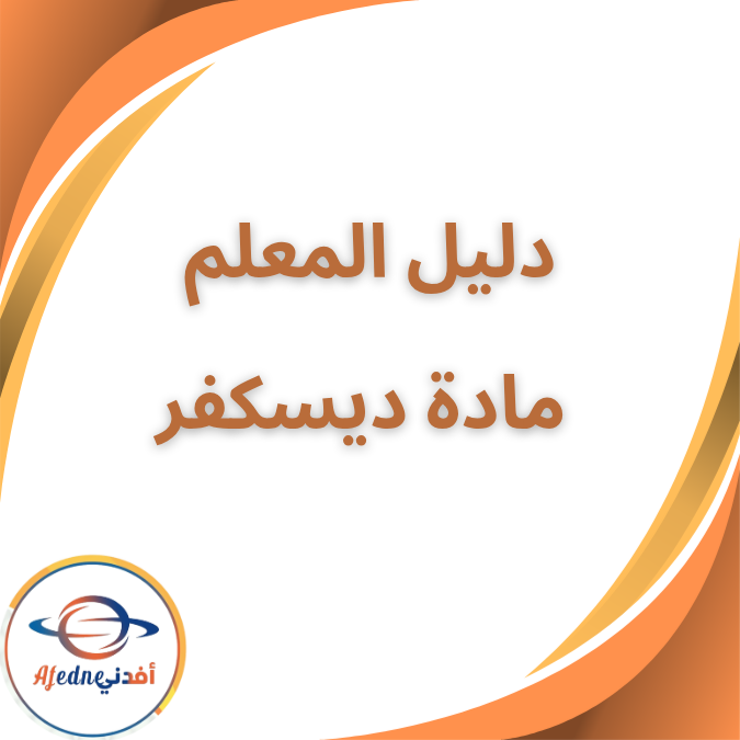 دليل المعلم في ديسكفر KG2 الفصل الأول ٢٠٢٦ دليل المعلم في ديسكفر KG2 الفصل الأول ٢٠٢٦