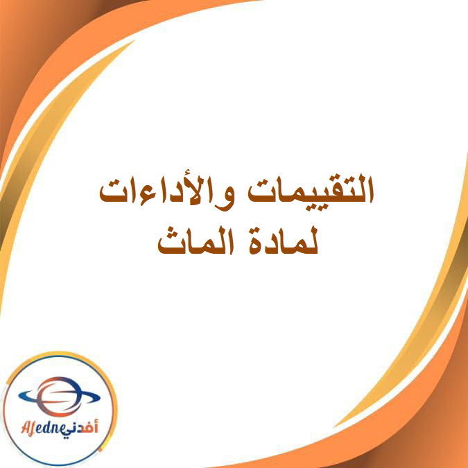 كتاب تقييمات الماث للصف الخامس الفصل الدراسي الأول