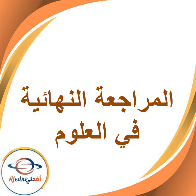 المراجعات النهائية في العلوم للصف الثاني الإعدادي في الفصل الدراسي الأول