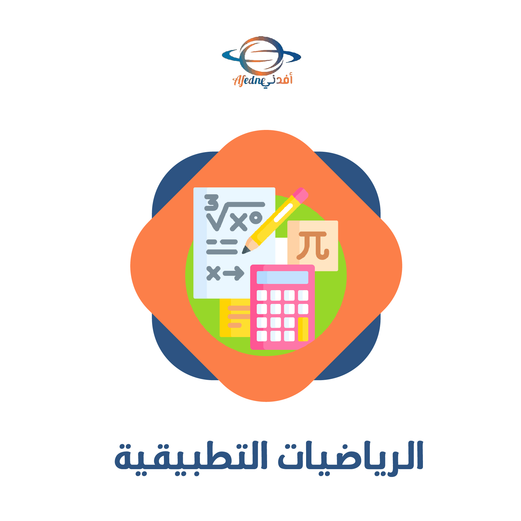 تطبيقات الرياضيات