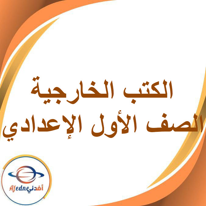 الكتب الخارجية للصف الأول الإعدادي الفصل الدراسي الأول 2026