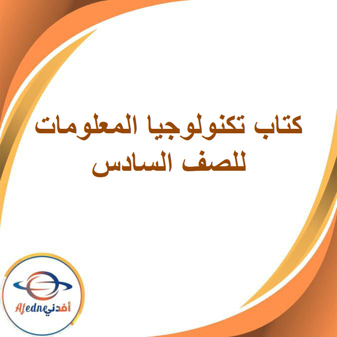 كتاب تكنولوجيا المعلومات الصف السادس الفصل الدراسي الثاني2026