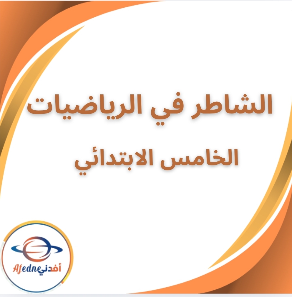 كتاب الشاطر في الرياضيات الخامس الابتدائي الفصل الثاني