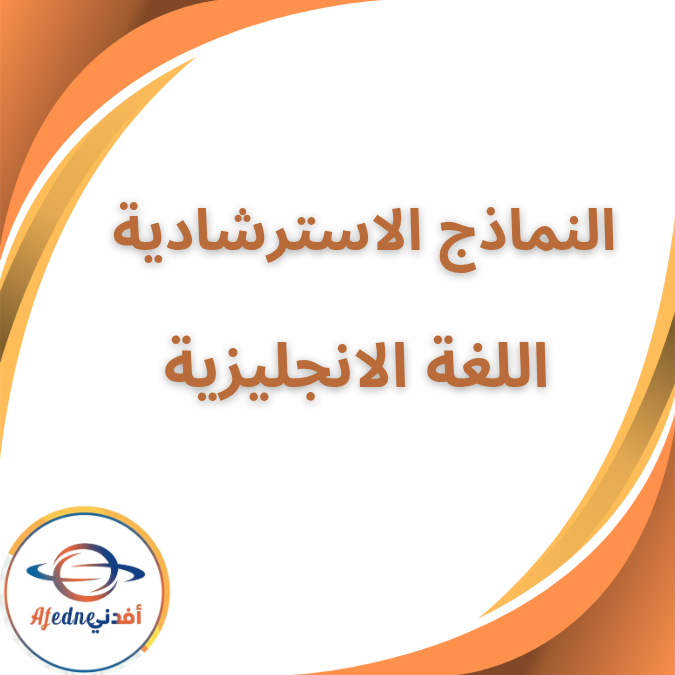 النماذج الاسترشادية الانجليزية الثاني الثانوي الفصل الاول