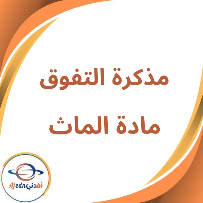 مذكرة التفوق في الماث لمرحلة رياض الأطفال KG1 فصل أول 2026