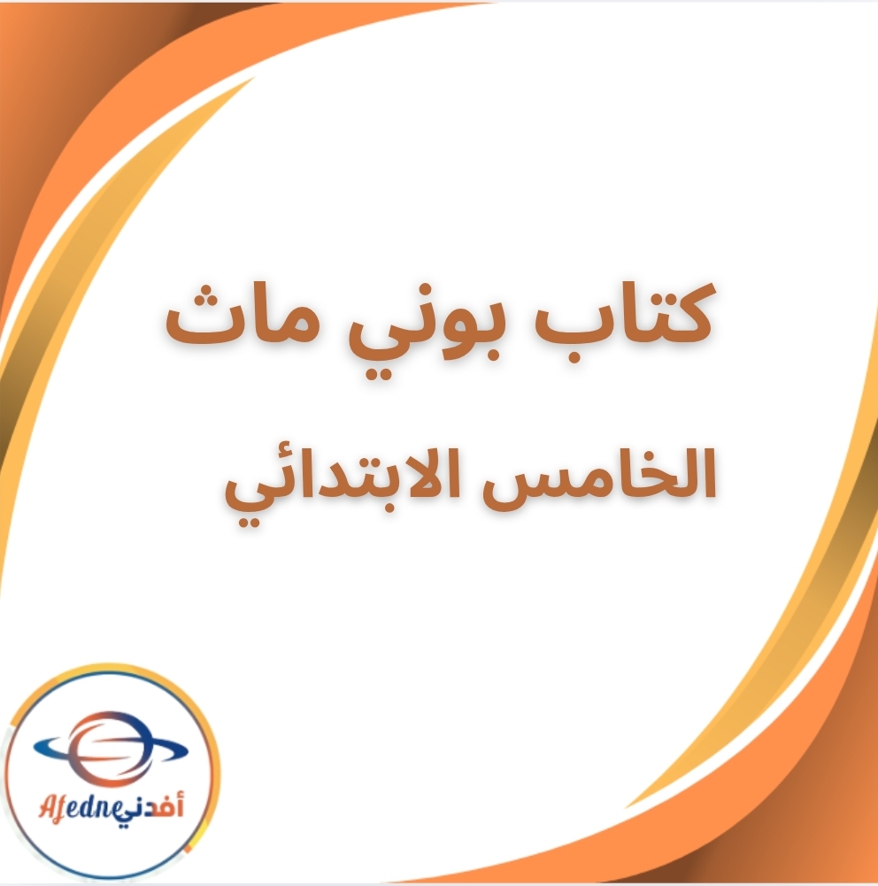 كتاب بوني ماث الصف الخامس الابتدائي الفصل الدراسي الثاني