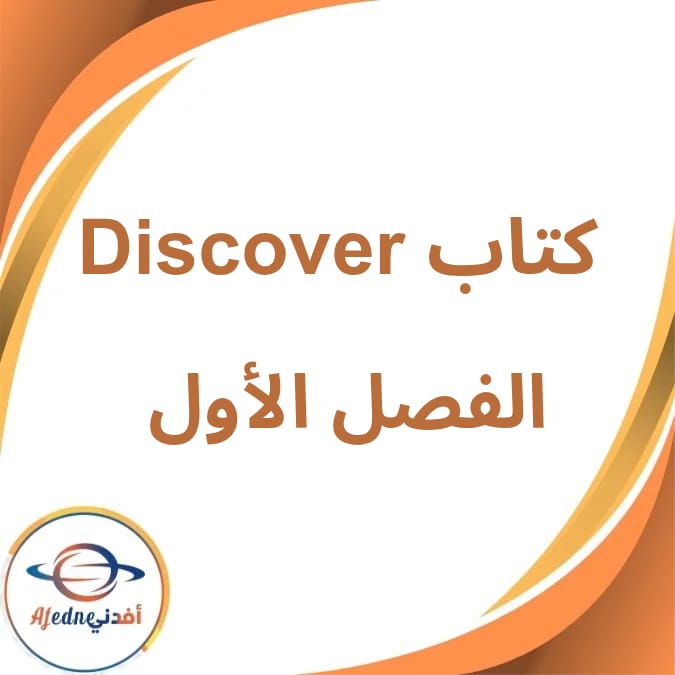 الكتاب المدرسي ديسكفر الصف الأول الإبتدائي فصل أول لعام 2026 الكتاب المدرسي ديسكفر الصف الأول الإبتدائي فصل أول لعام 2026