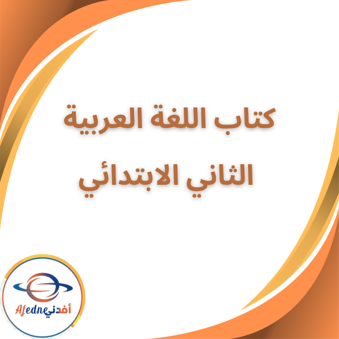كتاب اللغة العربية للصف الثاني الإبتدائي الفصل الأول ٢٠٢٦ كتاب اللغة العربية للصف الثاني الإبتدائي الفصل الأول ٢٠٢٦