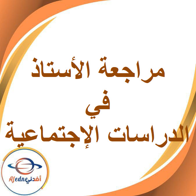 الأستاذ في مراجعة الدراسات الإجتماعية الصف الأول الإعدادي الفصل الدراسي الأول