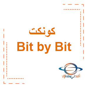 كتاب اللغة الإنجليزية bit by bit الصف الخامس الفصل الأول