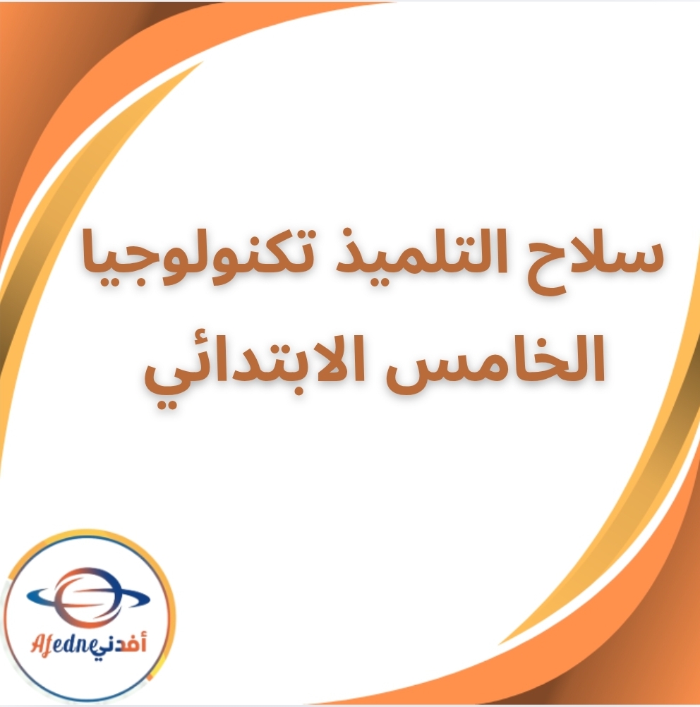 سلاح التلميذ في تكنولوجيا المعلومات الصف الخامس الفصل الثاني