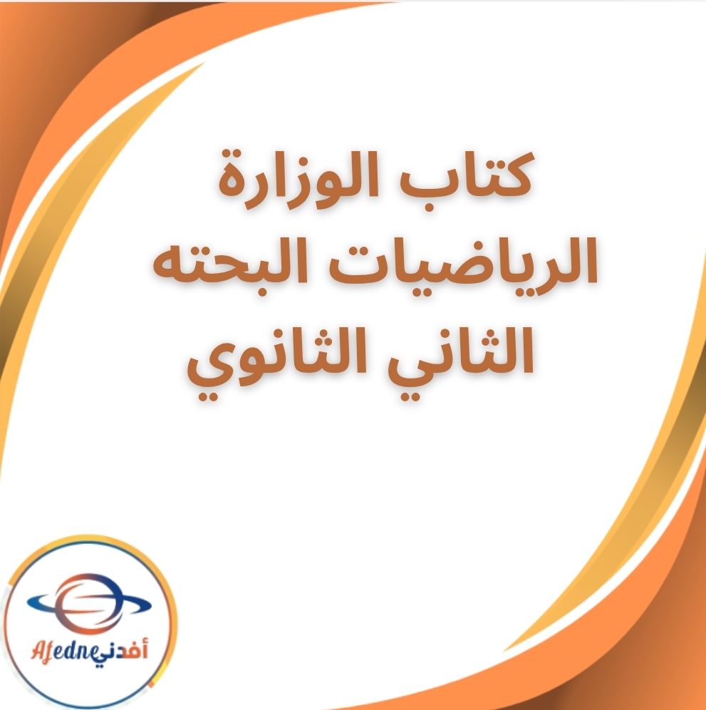 كتاب الوزارة الرياضيات البحتة الثاني الثانوي الفصل الثاني