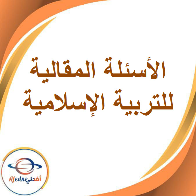 أسئلة مقالية في التربية الإسلامية للصف السادس الفصل الدراسي الأول أسئلة مقالية في التربية الإسلامية للصف السادس الفصل الدراسي الأول
