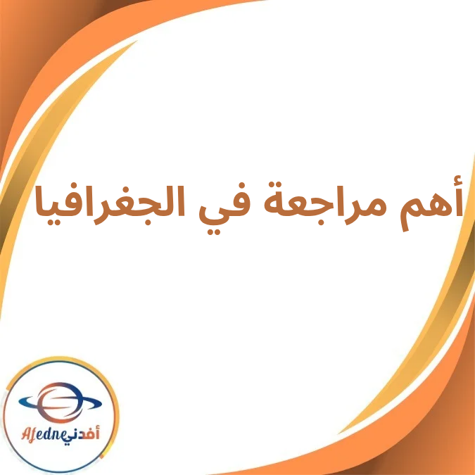 أهم مراجعة فى الجغرافيا الصف الثالث الإعدادي الصف الثاني أهم مراجعة فى الجغرافيا الصف الثالث الإعدادي الصف الثاني