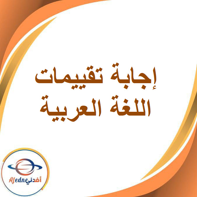 إجابة كتاب التقييمات لمادة اللغة العربية للصف الثالث الإعدادي الفصل الثاني