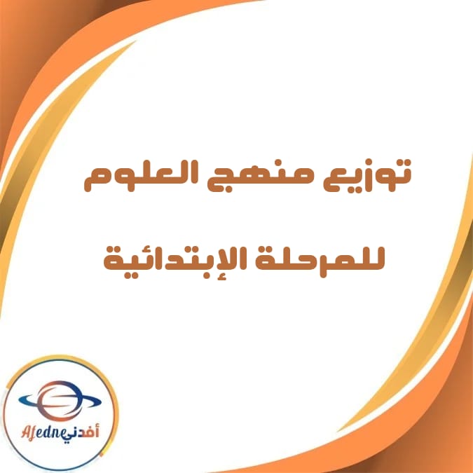 توزيع منهج العلوم لطلاب المرحلة الإبتدائية الفصل الثاني