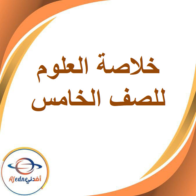 ملزمة الخلاصة في مادة العلوم للصف الخامس الفصل الدراسي الأول