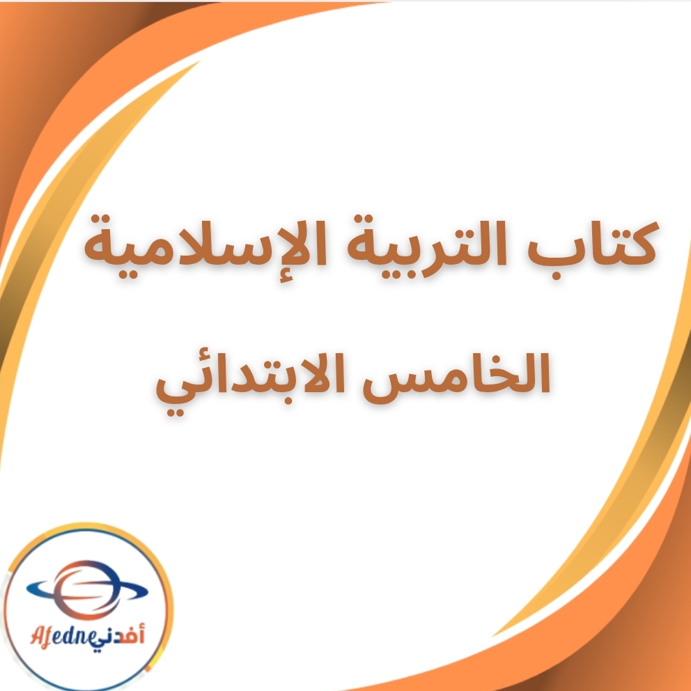 كتاب التربية الإسلامية الخامس الابتدائي الفصل الثاني