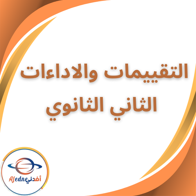 جميع التقييمات والاداءات الصف الثاني الثانوي الفصل الاول 2026