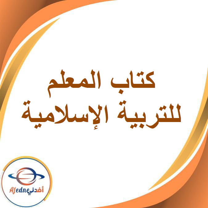 كتاب المعلم في التربية الإسلامية للصف الثاني الإعدادي الفصل الدراسي الثاني