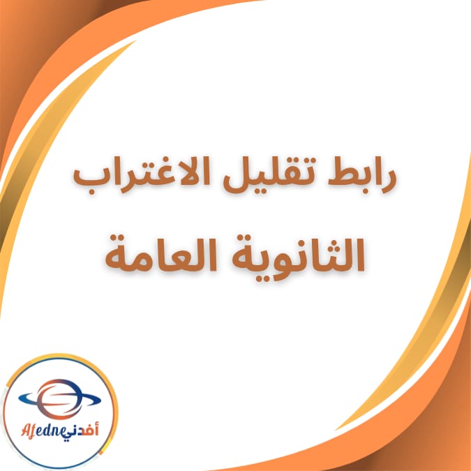 التسجيل في تقليل الاغتراب 2025 لطلاب الثانوية العامة