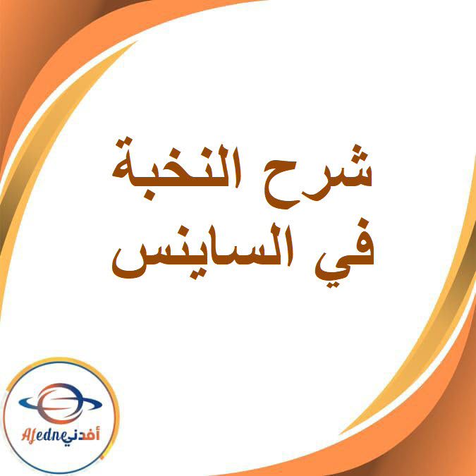 شرح النخبة في الساينس للصف الثاني الإعدادي الفصل الدراسي الأول