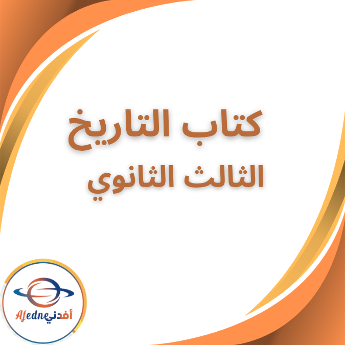 كتاب التاريخ الصف الثالث الثانوي الأدبي 2026 كتاب التاريخ الصف الثالث الثانوي الأدبي 2026